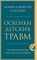 Осколки детских травм. Почему мы болеем и как это остановить