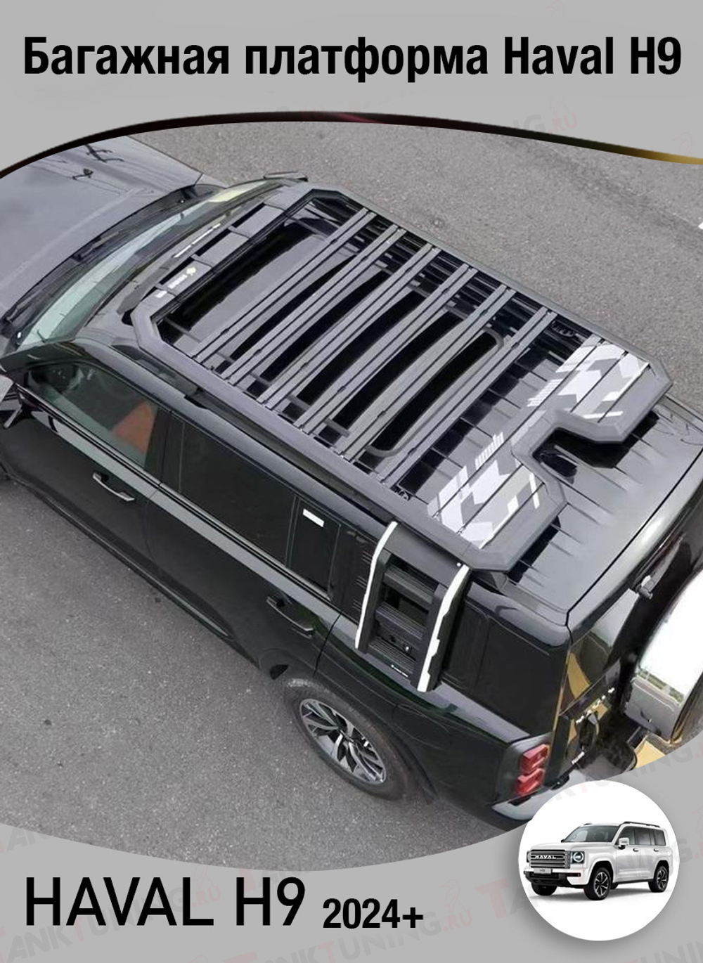 Багажная платформа Haval H9