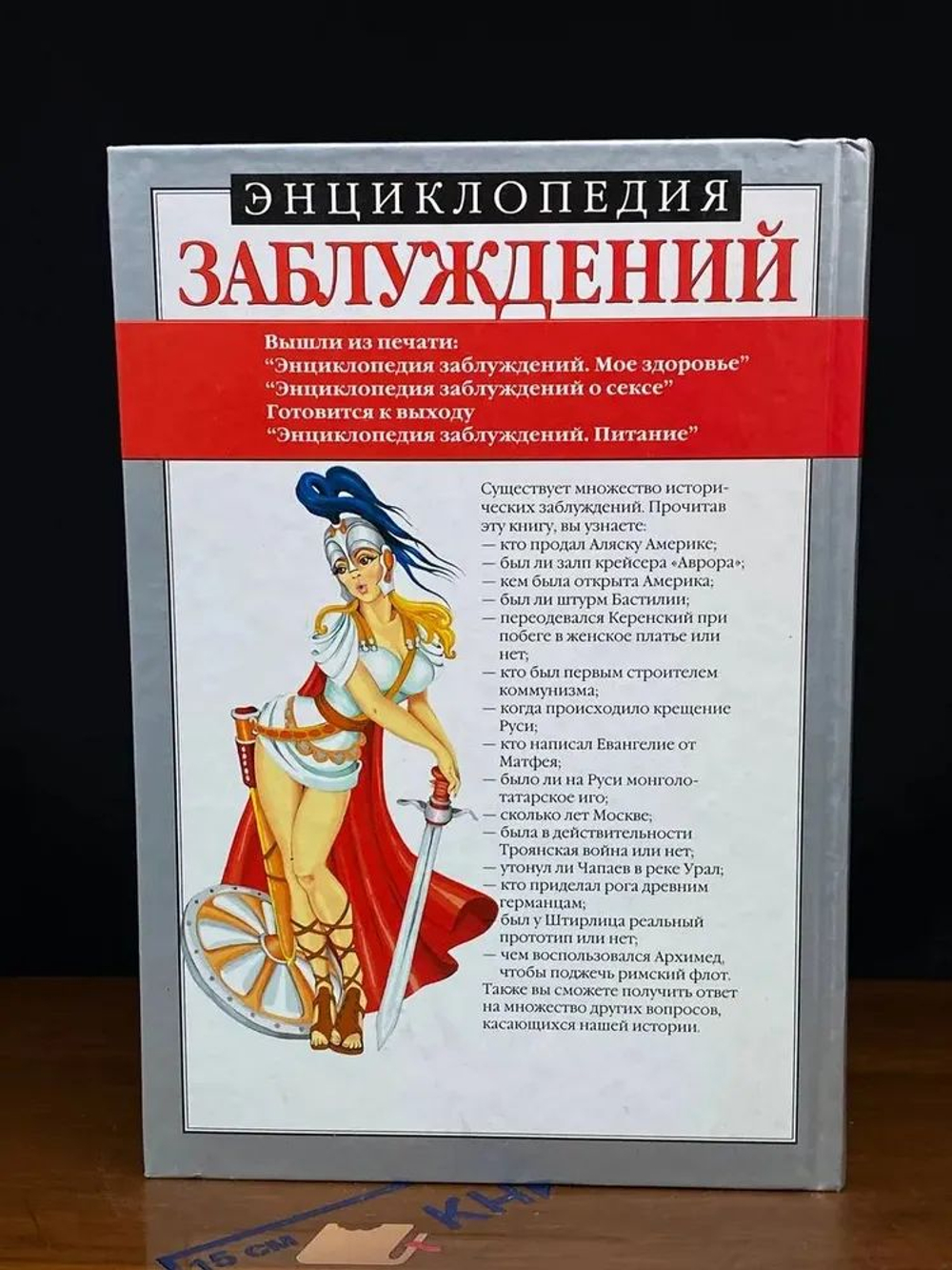 Энциклопедия заблуждений. Питание