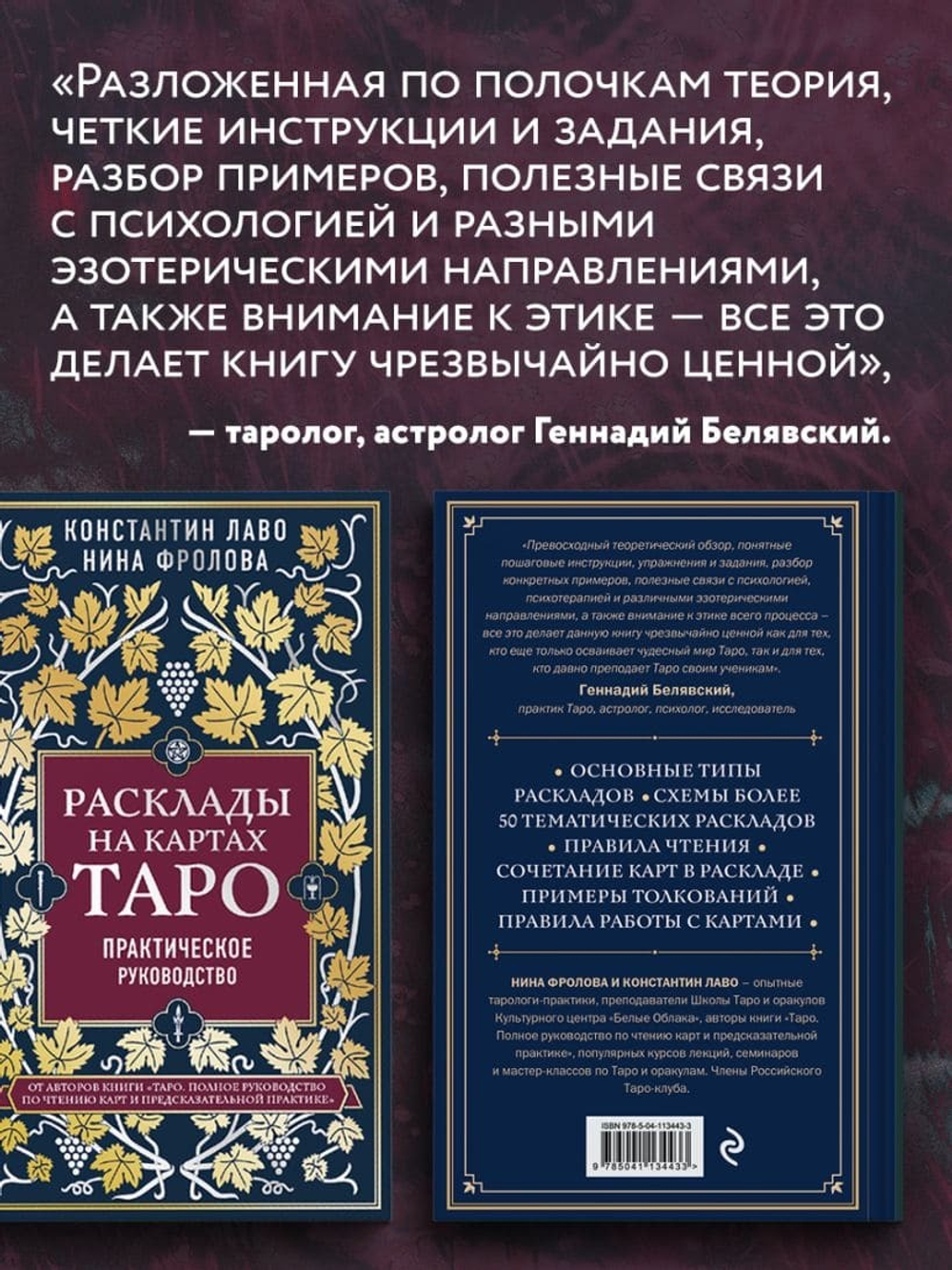 Расклады на картах Таро. Практическое руководство. Константин Лаво, Нина Фролова