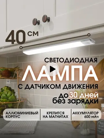 Светильник беспроводной аккумуляторный с датчиком движения