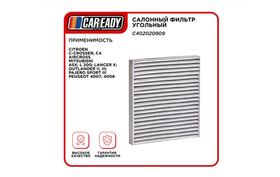 Фильтр салонный CAREADY арт. C402020909 LAC-308C, угольный, для Mitsubishi, Citroen, Peugeot