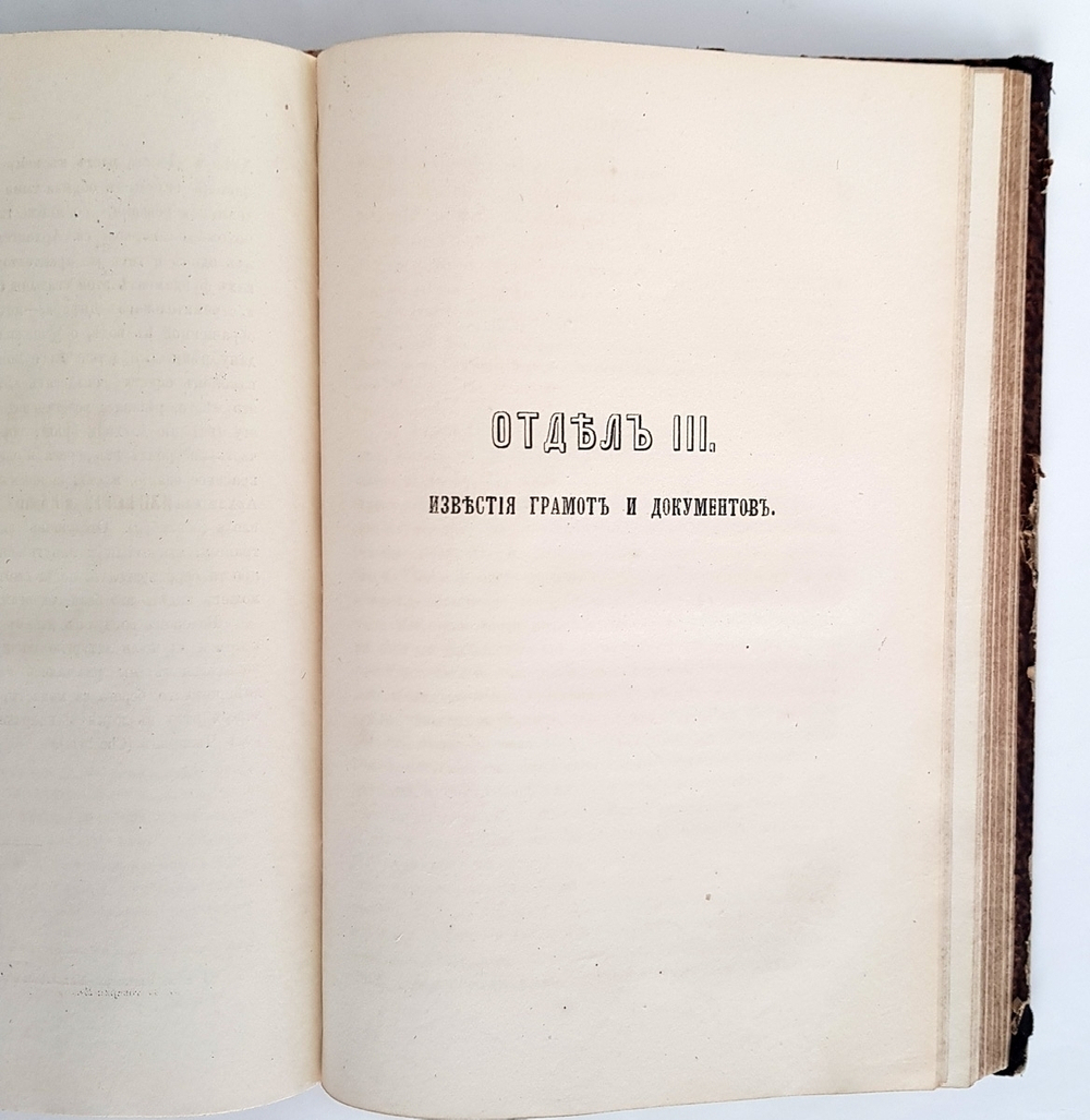 "Сборник материалов для исторической топографии Киева и его окрестностей". . 1874г. - антикварное издание