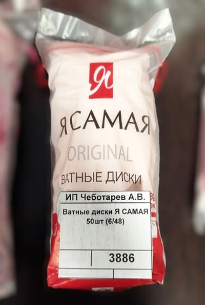 Ватные диски Я САМАЯ 50шт (6/48)