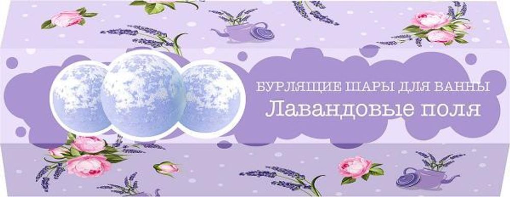 Cafemimi подарочный набор бурлящие шары &quot;Лавандовые поля&quot;