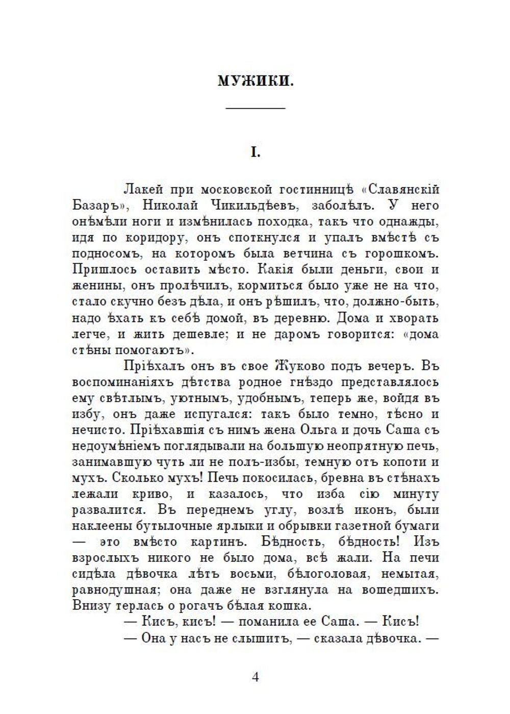 Повести А.П. Чехова "Мужики" и "Моя жизнь" в дореформенной орфографии