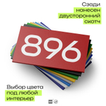 Номер на дверь 896, табличка на дверь для офиса, квартиры, кабинета, аудитории, склада, красная 120х70 мм, Айдентика Технолоджи