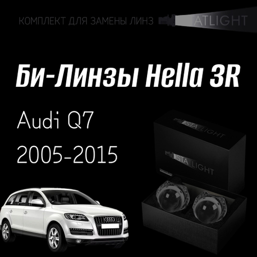 Би-линзы Hella 3R для фар на Audi Q7 2005-2009/2009-2015 с AFS , комплект биксеноновых линз, 2 шт