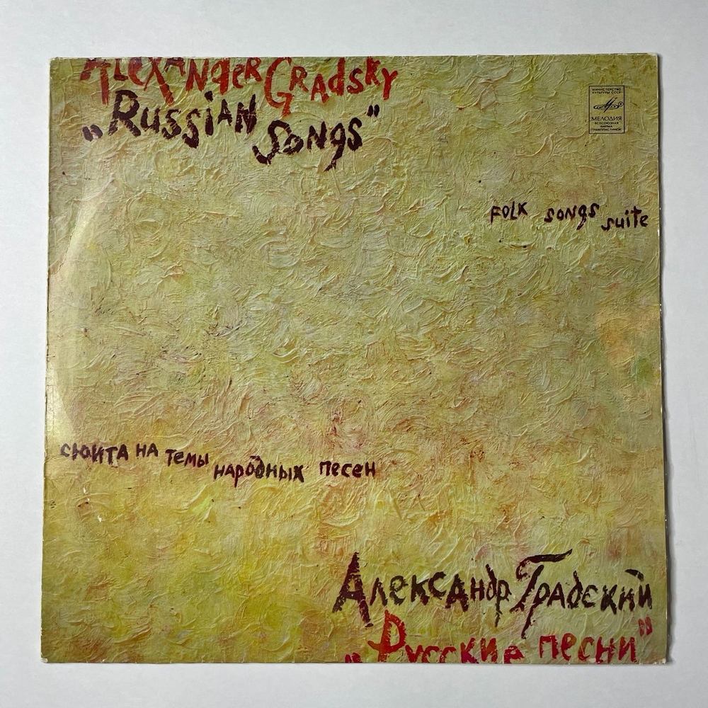 Винтажная виниловая пластинка LP Александр Градский Русские Песни (Сюита На Темы Народных Песен) (СССР 1981)