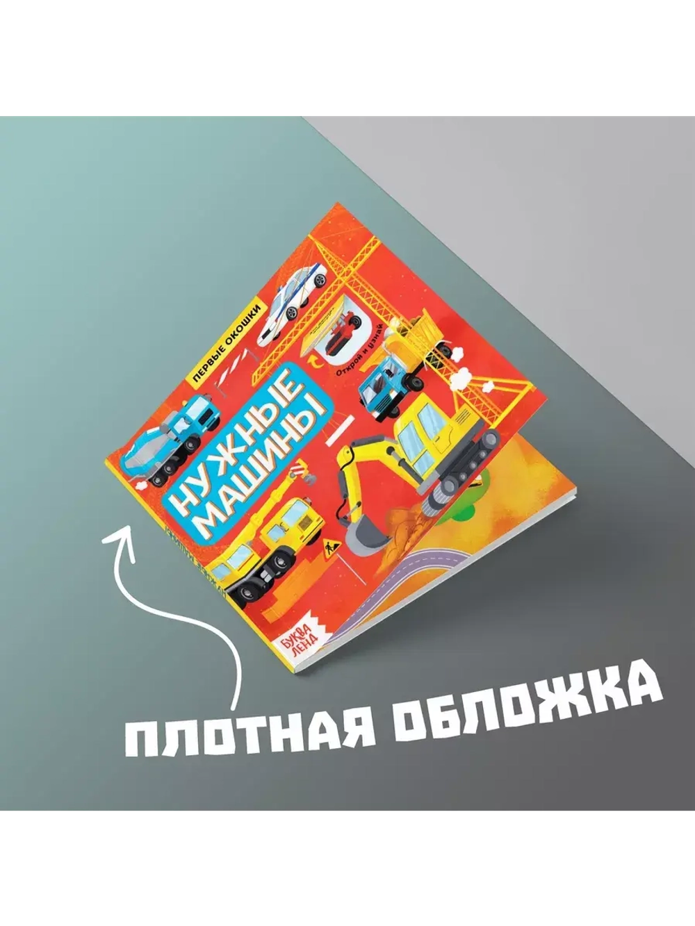 Первые окошки. Нужные машинки
