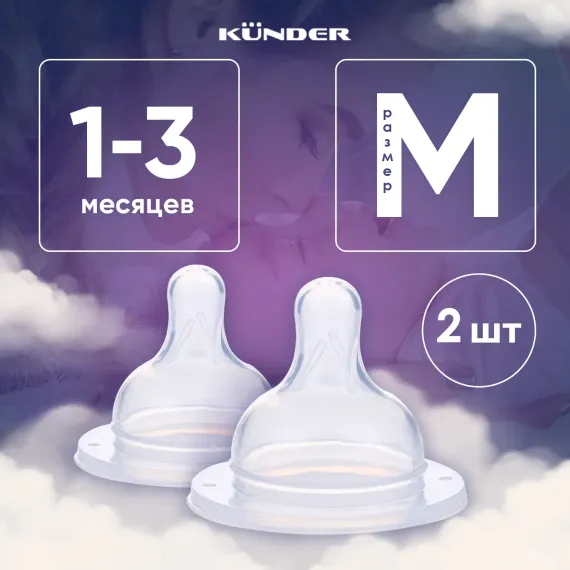 Соска KUNDER M 2 шт.