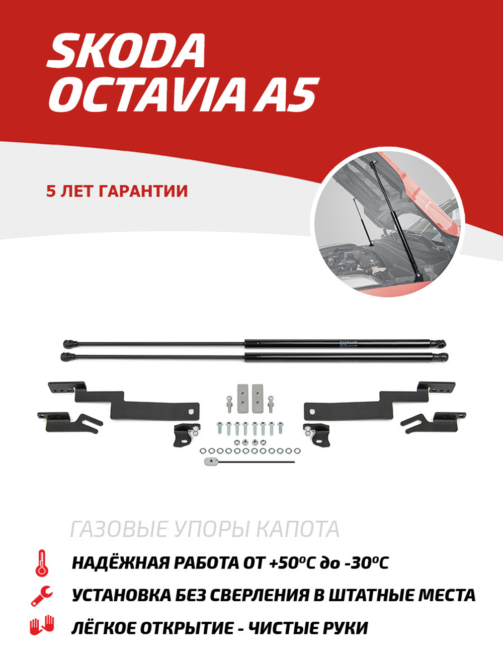 Упоры капота для Skoda Octavia A5 2004-2013, 2 шт., USKOA5011