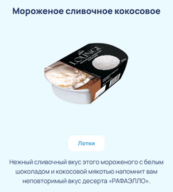 Мороженное Лаунж 0.450гр в ассортименте вкусы
