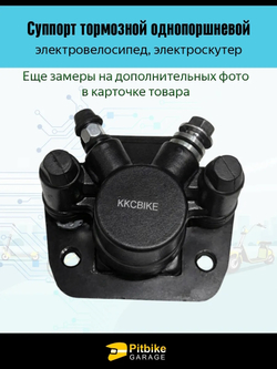 Ptt Bt Kt Rt Et Тормозной суппорт для электровелосипеда Колхозник, Monster чёрный