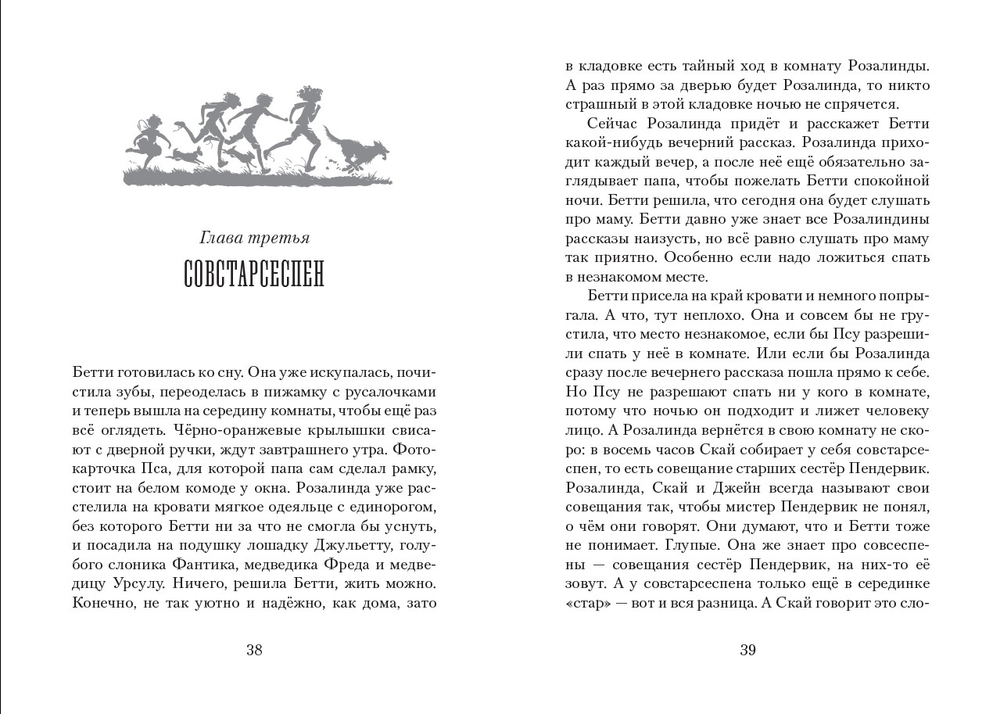 Пендервики. Летняя история про четырёх сестёр, двух кроликов и одного мальчика, с которым было не скучно. Книга 1.