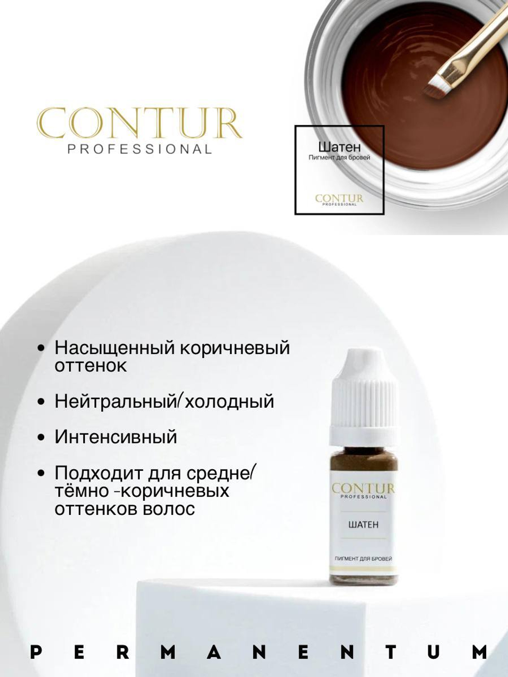 Пигмент для бровей Contur Professional ШАТЕН