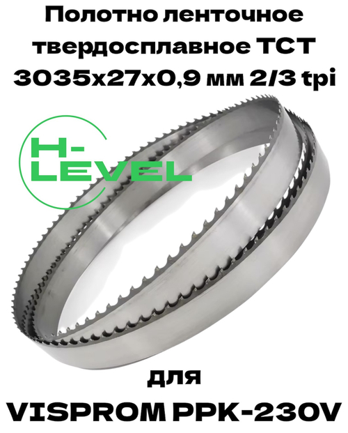 Полотно ленточное твердосплавное для резки титановых сплавов ТСТ 3035х27х0,9 мм 2/3tpi для VISPROM PPK-230V
