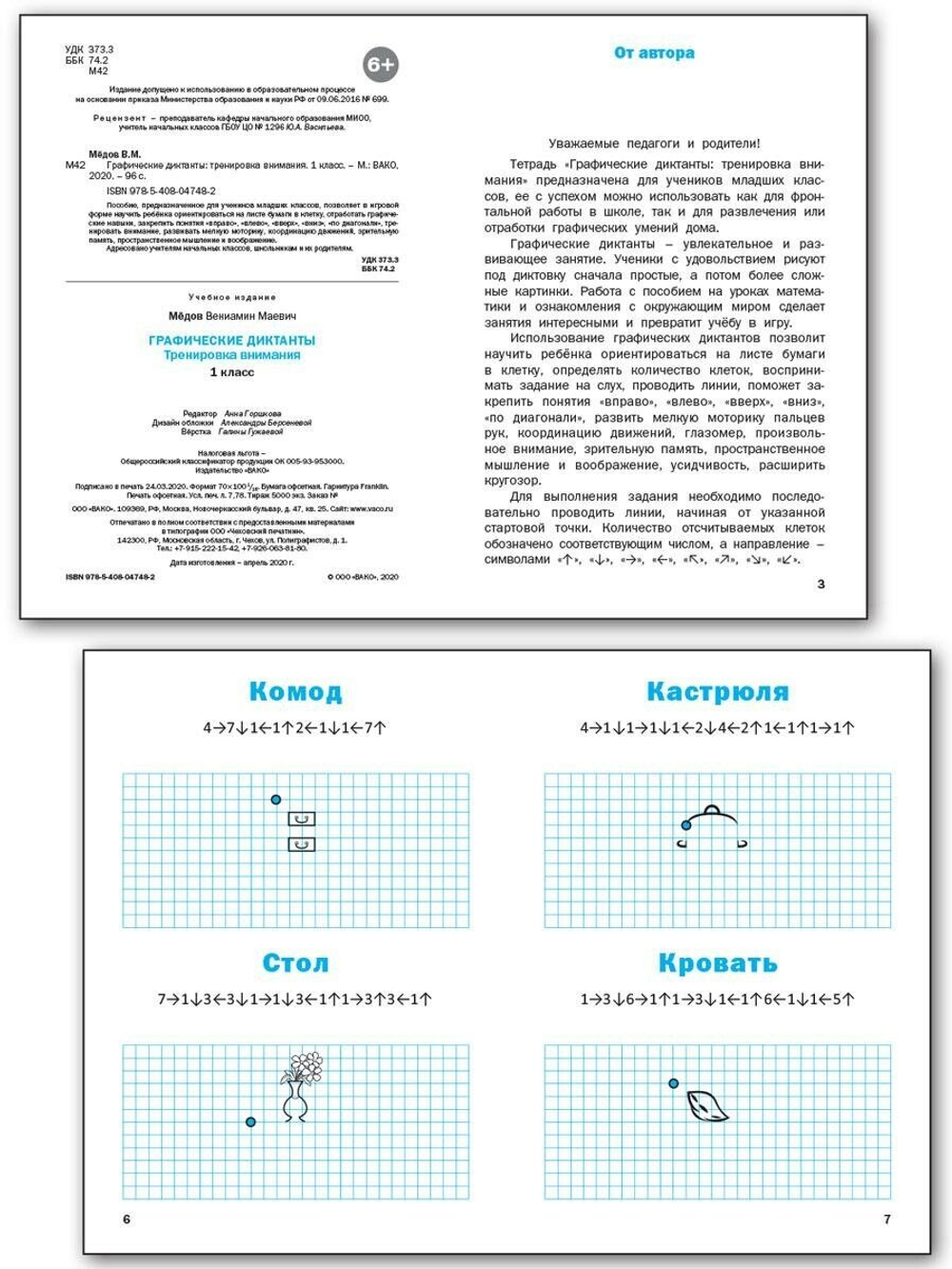 В.М.Медов. Графические диктанты 1 класс. Тренировка внимания. ФГОС