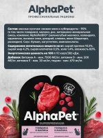 Влажный корм говядина и малина в соусе 80г, для стерилизованных кошек AlphaPet WOW Superpremium