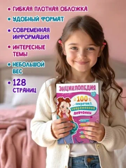 Энциклопедия Для Подростков. 100 секретов современной девчонки