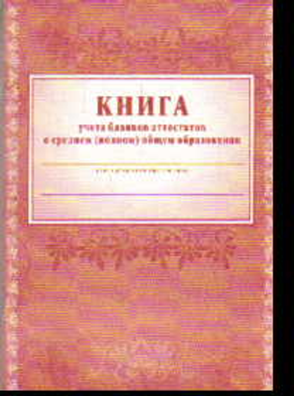 КЖ-145 Книга учета бланков аттестатов о среднем (полном) общем образовании (Формат А4. 88 стр.) И