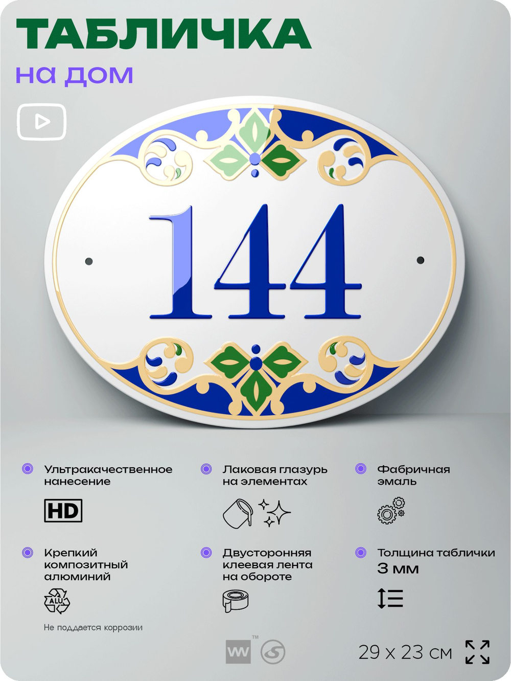 Адресная табличка с номером дома 144, на фасад и забор, на дверь, овальная в средиземноморском стиле, 29х23 см, Айдентика Технолоджи