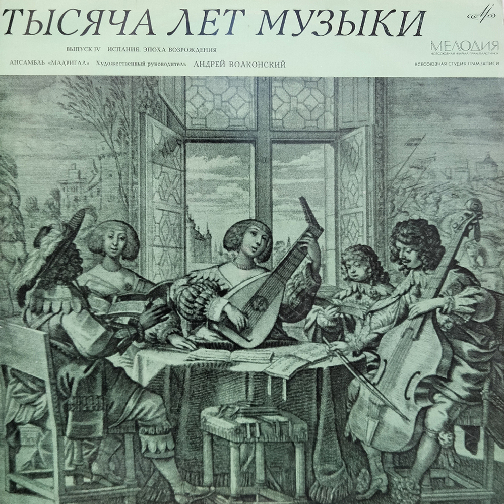 Комплект / Тысяча Лет Музыки, Выпуски I-IV (4LP)