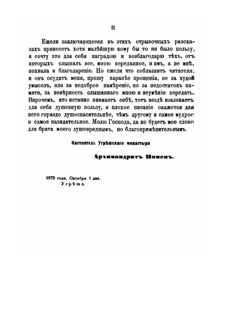 Воспоминания архимандрита Пимена, настоятеля Николаевского монастыря что на Угреше | Нет автора