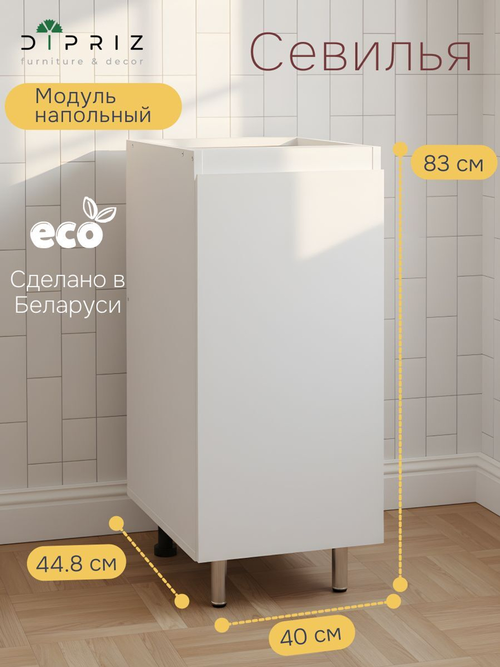 Кухонный модуль напольный Севилья, 40х45х83, белый, Dipriz