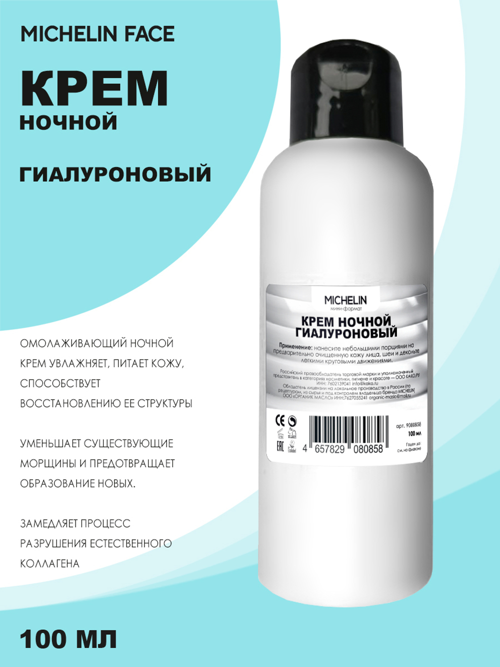 MICHELIN Крем для лица HYALURON DE NUIT, ночной, гиалуроновый, 100 мл