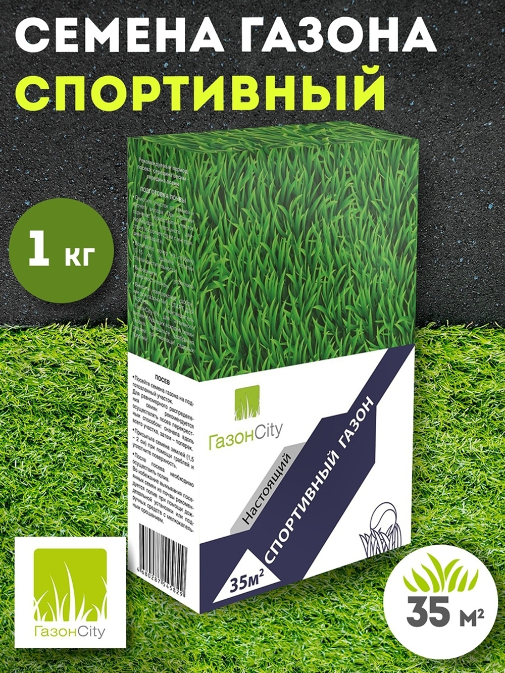 Семена газонной травы НАСТОЯЩИЙ СПОРТИВНЫЙ 1 кг