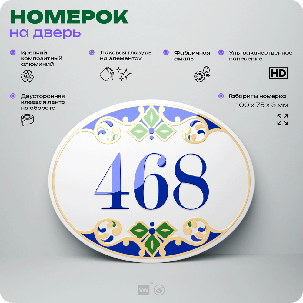 Номер на дверь квартиры 468, для кабинета, офиса, в средиземноморском стиле, шильдик 10 х 7,5 см, белый, Айдентика Технолоджи