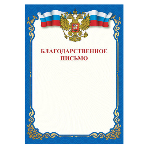 Грамота Благодарственное письмо A4, мелованная бумага 115г/м2, для лазерных принтеров, STAFF, 111800 И