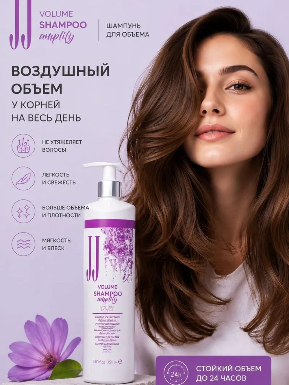 Шампунь для объема волос JJ's Volume с экстрактом липы 350 мл