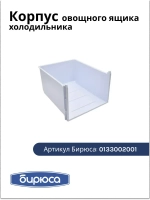 Ящик для фруктов 0133002001