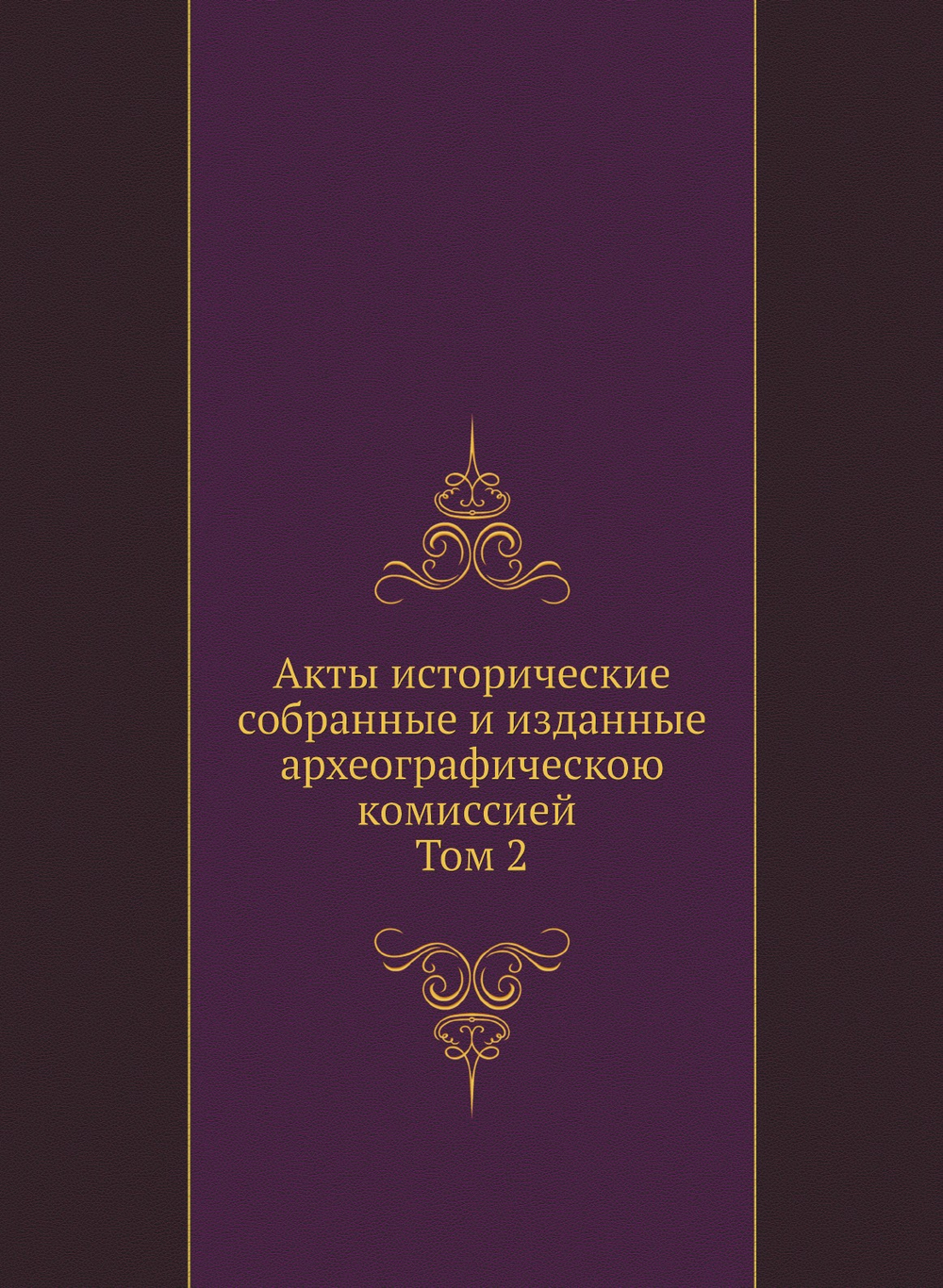 Акты исторические, собранные и изданные археографическою комиссией. Том 2 | Коллектив авторов