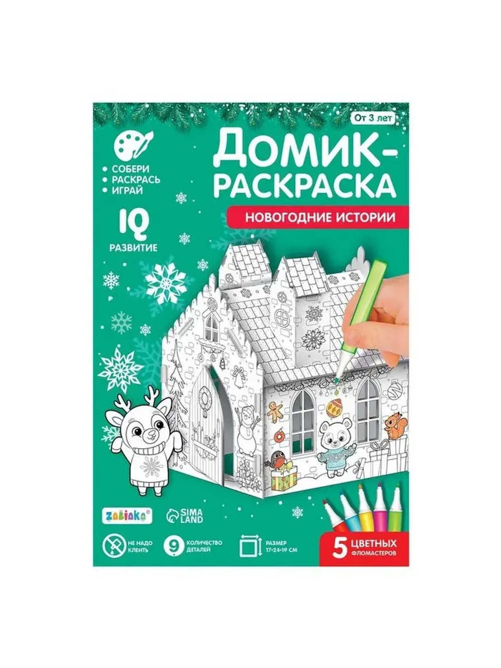 Домик-раскраска 3 в 1 «Новогодние истории», 5 фломастеров, 9