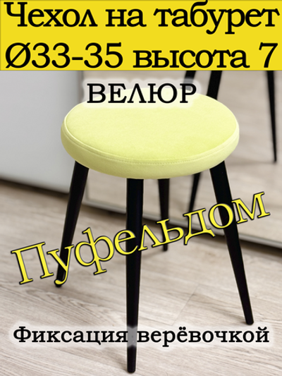 Чехол 33-35 на табурет круглый