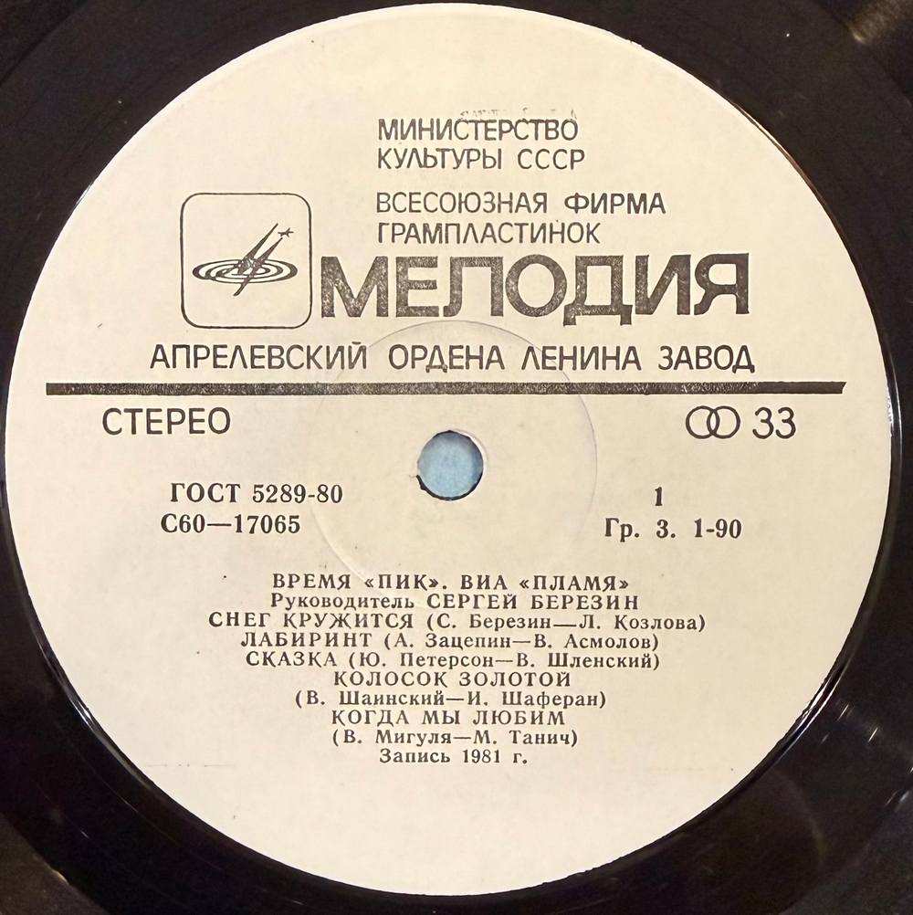 Виниловая пластинка Пламя – Время "Пик" LP Мелодия