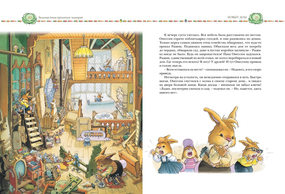 Большая книга кроличьих историй (нов.обл.)