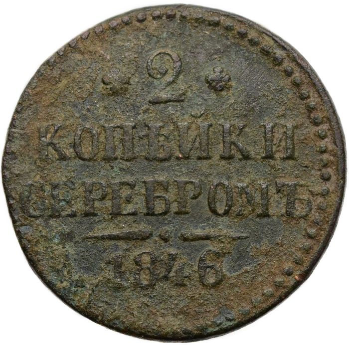 2 копейки 1846 СM Николай I