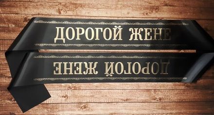 Траурная лента "Дорогой жене"