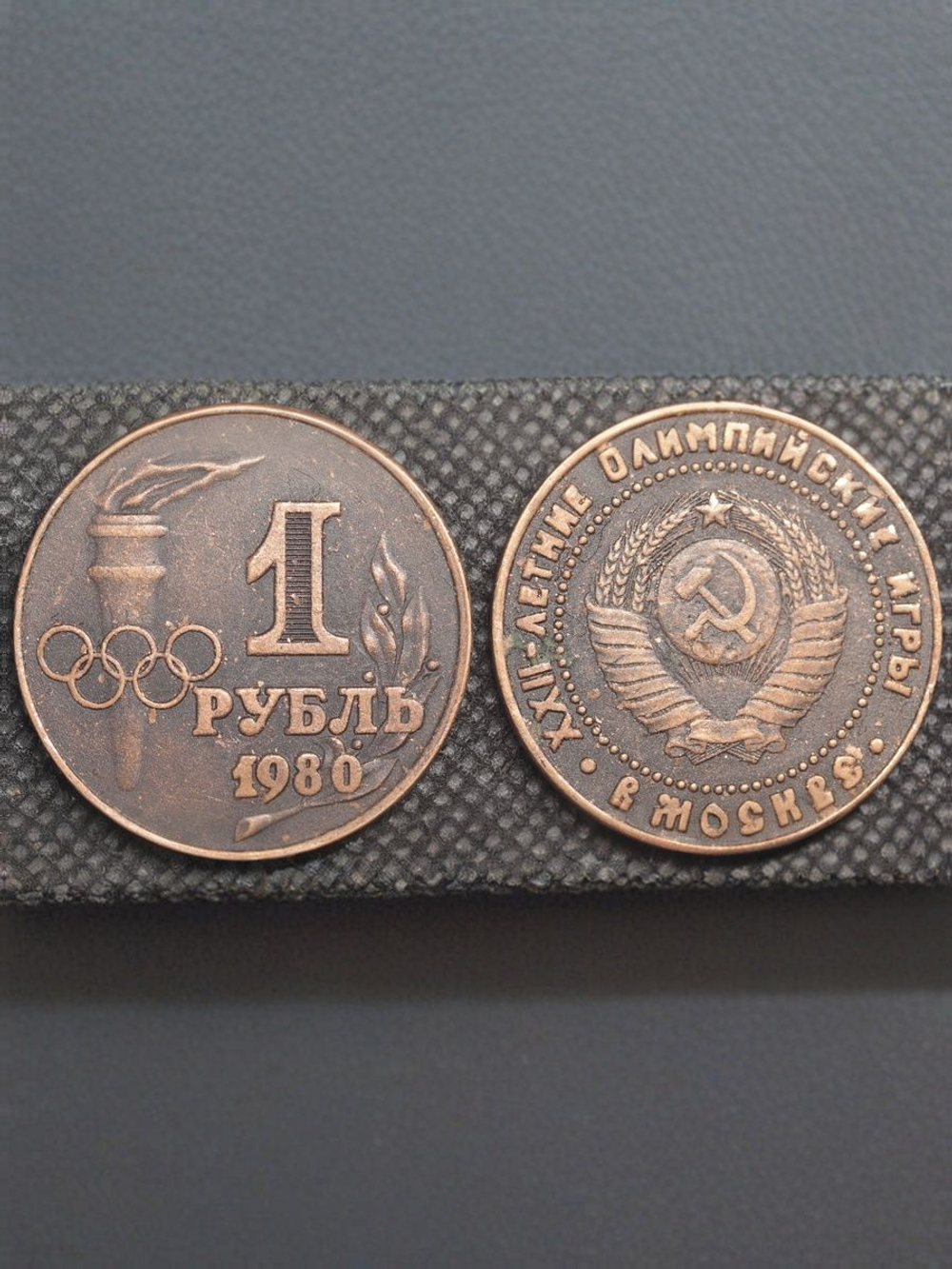 1 рубль 1980 года СССР Олимпиада-80 в Москве Олимпийские игры Копия пробной монеты медь патина