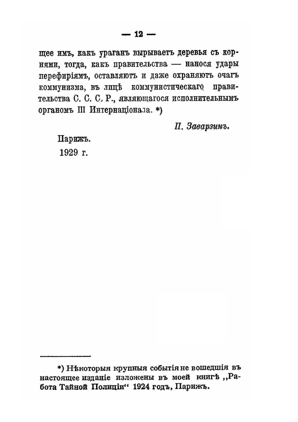 Жандармы и революционеры. Воспоминания | П.П. Заварзин