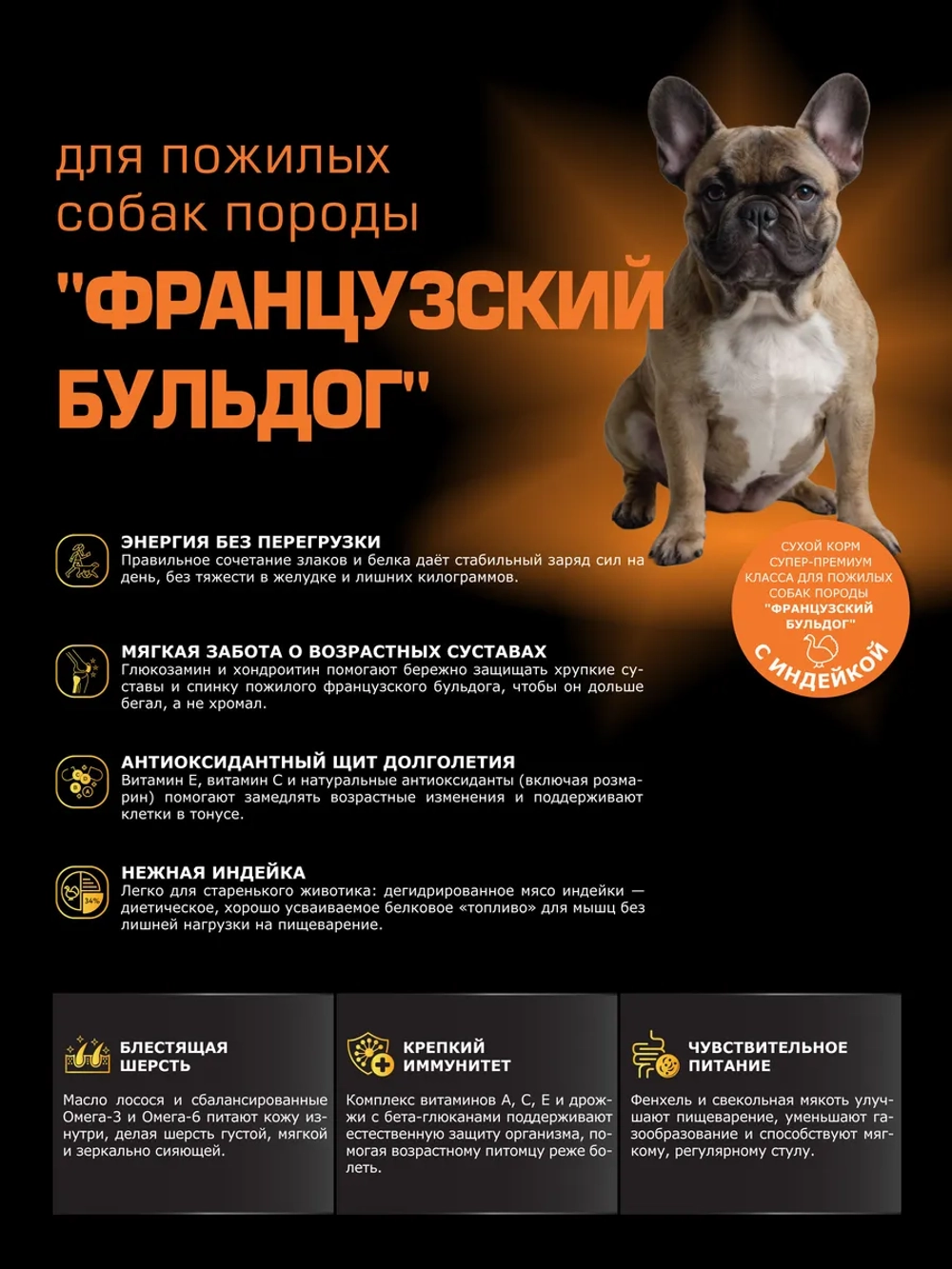 Корм для собак Французский бульдог старше 7 лет, индейка 3кг