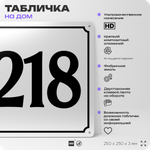 Адресная табличка с номером дома 218, на фасад и забор, белая, Айдентика Технолоджи
