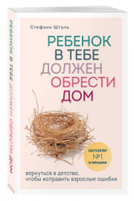 Ребенок в тебе должен обрести дом. Вернуться в детство, чтобы исправить взрослые ошибки
