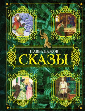 Книга изд. АСТ, Сказы, автор Бажов П.П., твердый переплет, цветные иллюстрации