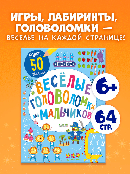 Весёлые головоломки для мальчиков