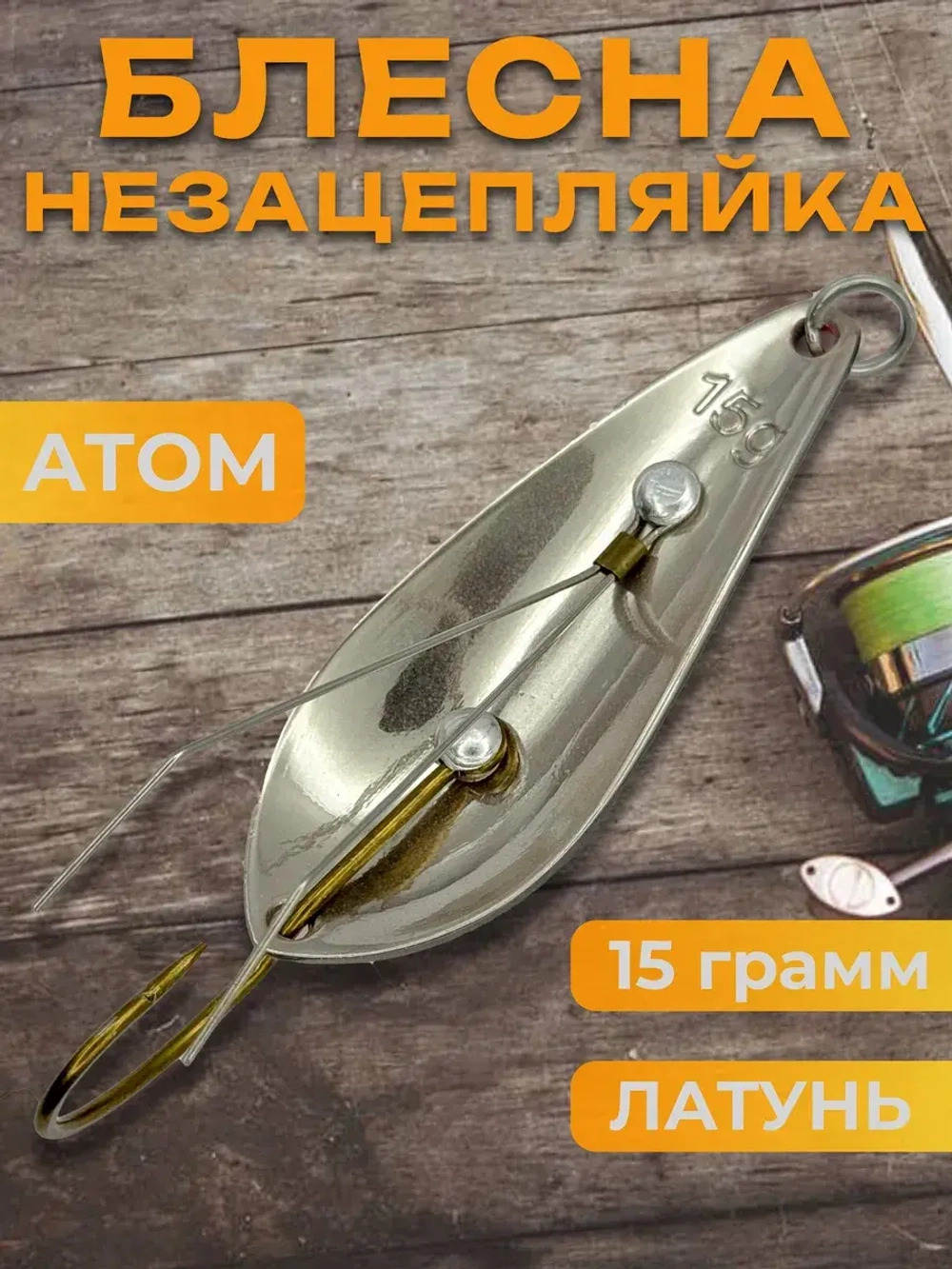 Блесна незацепляйка колебалка атом на жереха и лосося